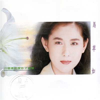 She Ma Yang De Ai Ni Cai Hui Dong/Ma Tsuii-Ju