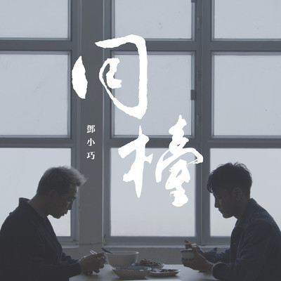 シングル/Same Table/Tang Siu Hau