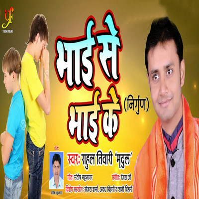 シングル/Bhai Se Bhai Ke/Rahul Tiwari Mridul