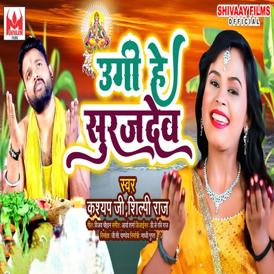 シングル/Ugi He Suraj Dev/Kashyap Ji & Shilpi Raj