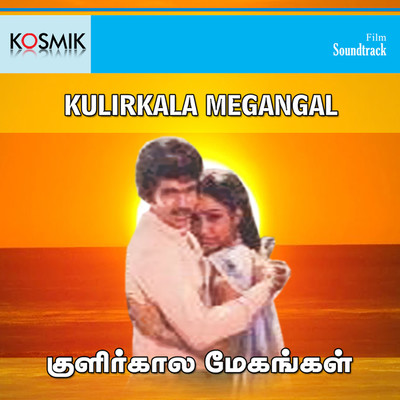 アルバム/Kulirkala Megangal (Original Motion Picture Soundtrack)/Shankar Ganesh