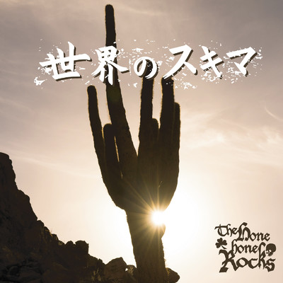 世界のスキマ/THE☆HONE HONE ROCKS