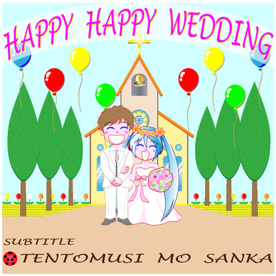 Happy Happy Wedding(てんとう虫もサンカ)/ミクちゃん.PPP