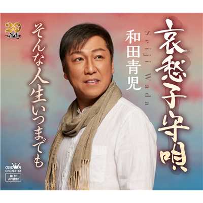 シングル/哀愁子守唄/和田青児