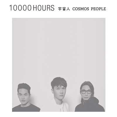 アルバム/10000 HOURS/宇宙人(Cosmos People)