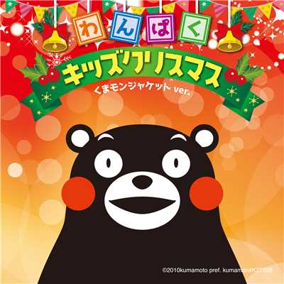 わんぱくキッズクリスマス 〜くまモンJKTver.〜/Cheerful kids Christmas！！