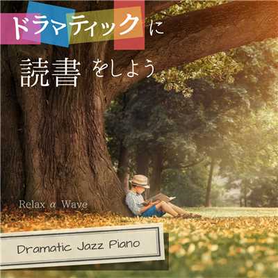 ドラマティックに読書をしよう - Dramatic Jazz Piano -/Relax α Wave
