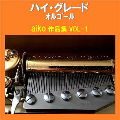 ハイ・グレード オルゴール作品集 aiko VOL-1/オルゴールサウンド J-POP