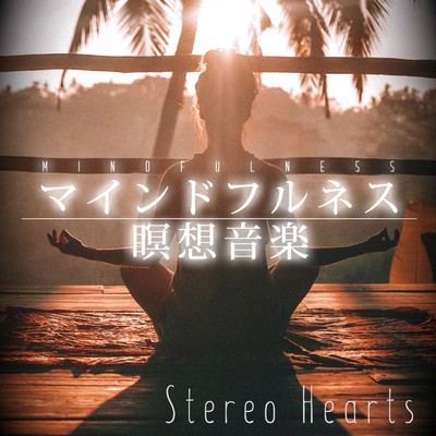 マインドフルネス瞑想音楽(瞑想、ヨガ、ヒーリング)/Stereo Hearts