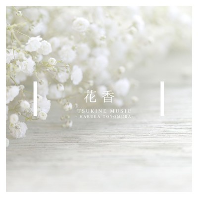花の香/Tsukine Music
