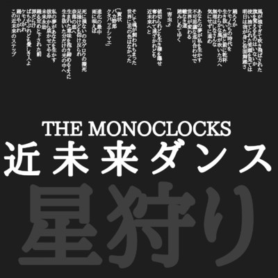 近未来ダンス ／ 星狩り/THE MONOCLOCKS