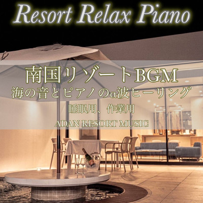 Resort Relax Piano 南国リゾートBGM 海の音とピアノのα波ヒーリング 睡眠用、作業用 ADAN RESORT MUSIC/DJ Relax BGM