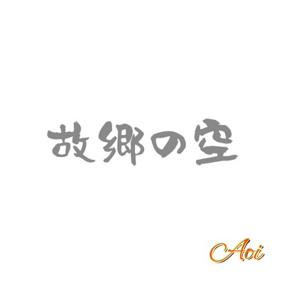 シングル/故郷の空/Aoi