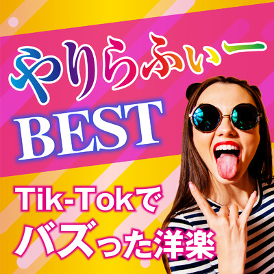 やりらふぃーBest〜TikTokでバズった洋楽〜/Various Artists