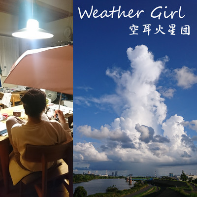 シングル/Weather Girl/空耳火星団