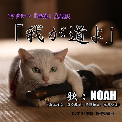 アルバム/我が道よ/NOAH