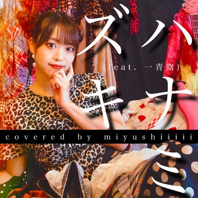 ハナミズキ (feat. 一青窈) [Cover]/miyushiiiii