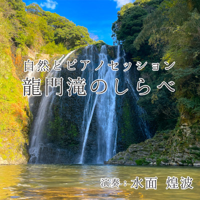 シングル/自然とピアノセッション-龍門滝のしらべ/水面 煌波