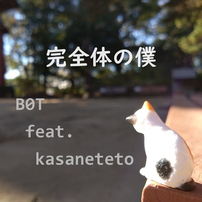 完全体の僕 (feat. 重音テト)/B0T
