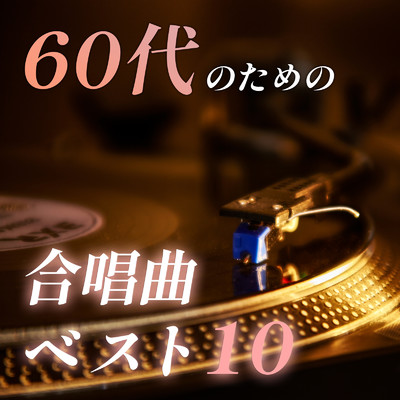 60代のための合唱曲ベスト10/放課後合唱団