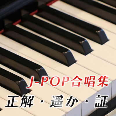 J-POP合唱集〜「正解」「遥か」「証」/放課後合唱団