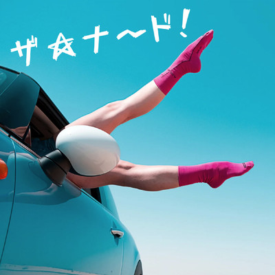 シングル/ザ☆ナ〜ド！/津別電機