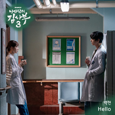 アルバム/Romantic Doctor 3 (Original Soundtrack Part. 1)/BAEKHYUN