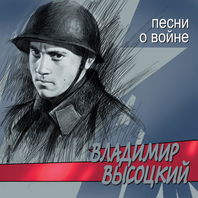 Shtrafnye batal'ony/Vladimir Vysotskiy