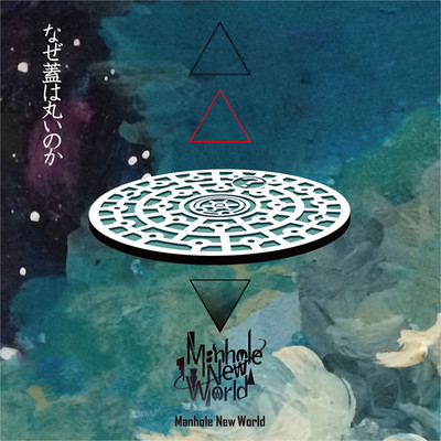 歌舞伎ロック/Manhole New World
