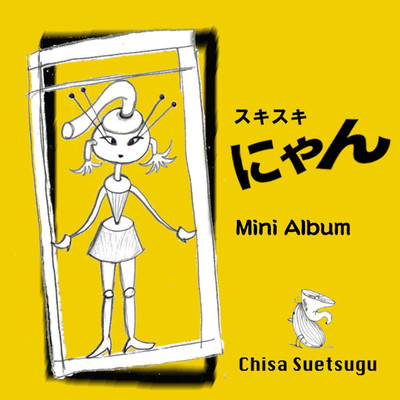 スキスキにゃん(Mini Album)/Chisa Suetsugu