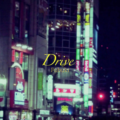Drive/Fubuki