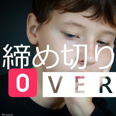 締め切りOVER/Olasoni