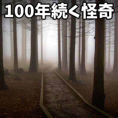 シングル/100年続く怪奇/しんのすけ