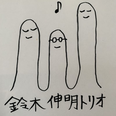 3 songs/鈴木伸明トリオ