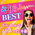 アルバム/やりらふぃーBest〜TikTokでバズった洋楽〜/Various Artists
