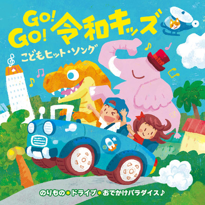 アルバム/GO！GO！令和キッズ こどもヒット・ソング〜のりもの*ドライブ*おでかけパラダイス♪/Various Artists