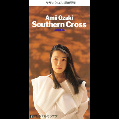 シングル/Southern Cross(オリジナル カラオケ)/尾崎亜美
