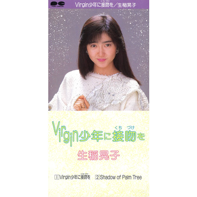 アルバム/Virgin少年に接吻を/生稲晃子