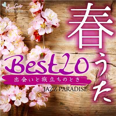 アルバム/春うたベスト20 〜出会いと旅立ちのとき〜/JAZZ PARADISE