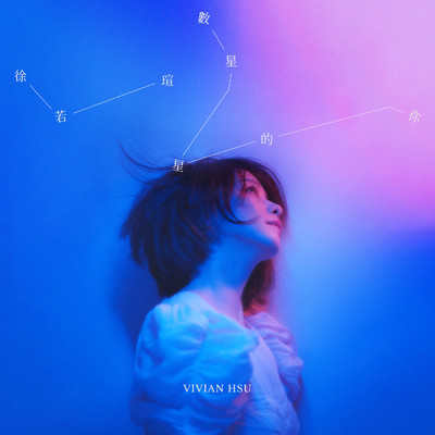 シングル/Counting Stars (Original series ”2049” Interlude Song)/Vivian Hsu