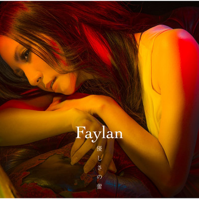 アルバム/優しさの蕾/Faylan