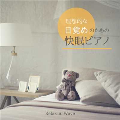 アルバム/理想的な目覚めのための快眠ピアノ/Relax α Wave