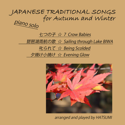 日本の歌 秋から冬へ/HATSUMI