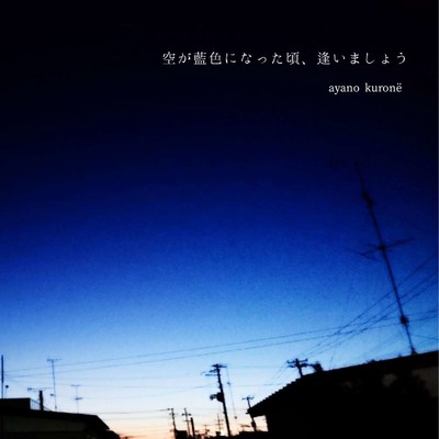 空が藍色になった頃、逢いましょう/ayano kurone