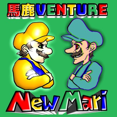 アルバム/New Mari/馬鹿venture