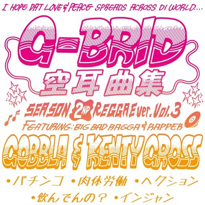 アルバム/空耳曲集 (SEASON 2ND REGGAE ver. Vol.3)/G-BRID