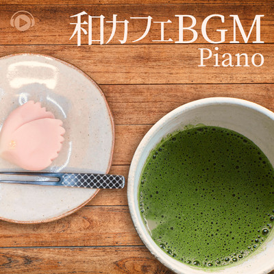 和カフェBGM -Piano-/ALL BGM CHANNEL