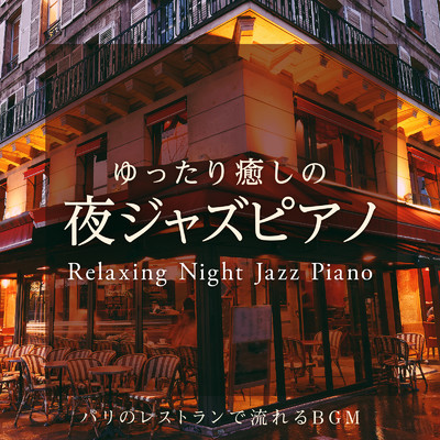 ゆったり癒しの夜ジャズピアノ 〜パリのレストランで流れるBGM〜/Relaxing Piano Crew