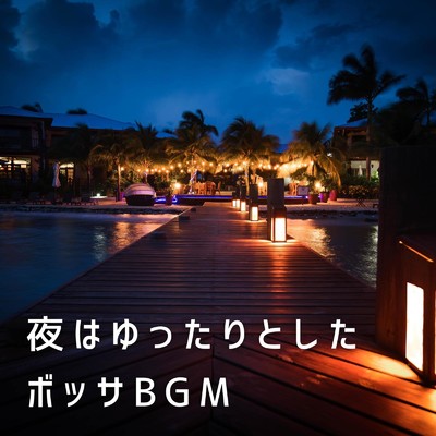 夜はゆったりとしたボッサBGM/Eximo Blue