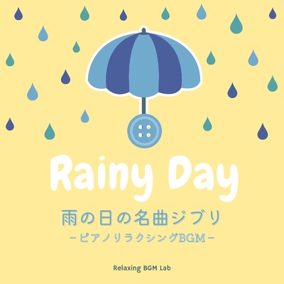 アルバム/雨の日の名曲ジブリ-ピアノリラクシングBGM-/Relaxing BGM Lab